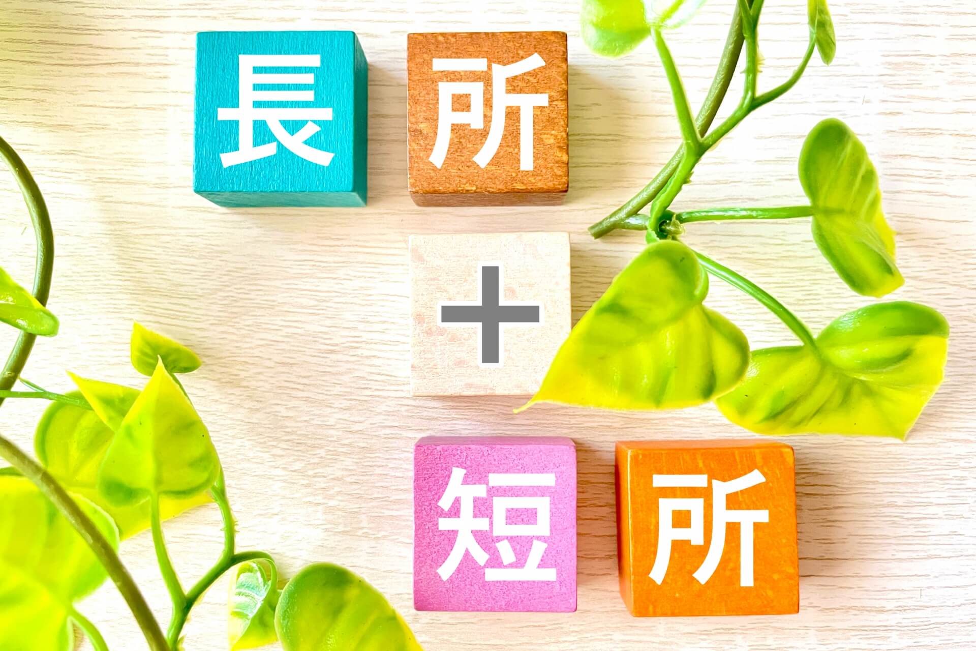 長所と短所