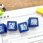 履歴書と志望動機のブロック