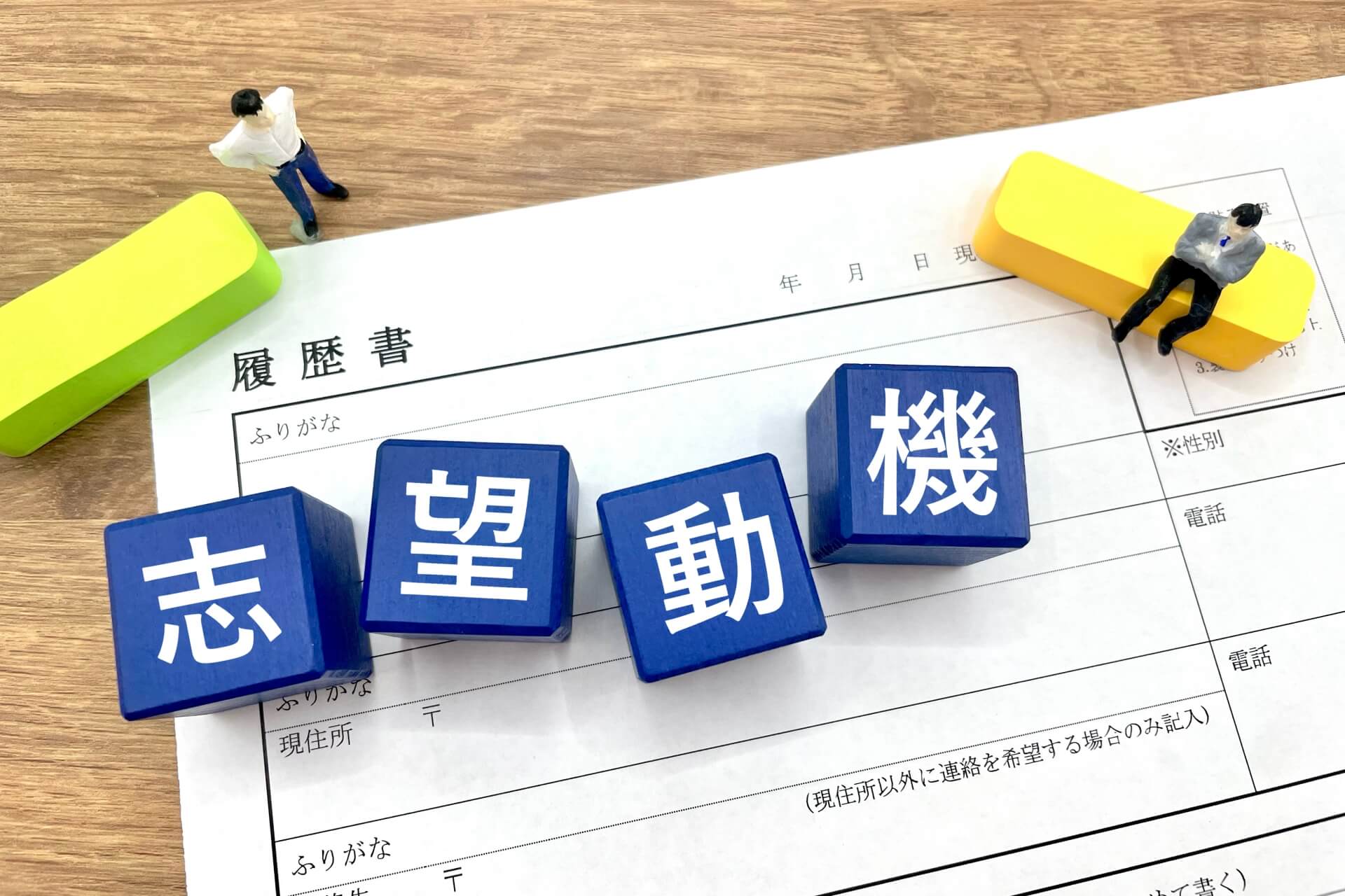 履歴書と志望動機のブロック