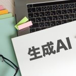 生成AI