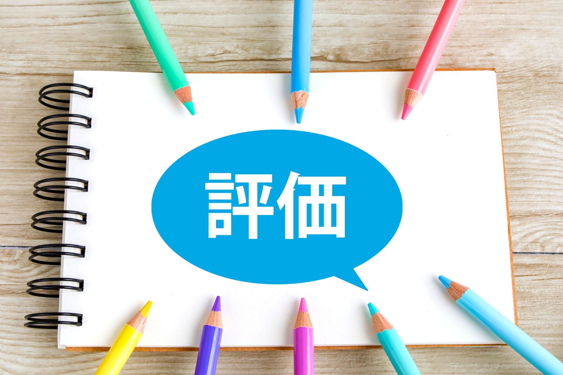 評価、色鉛筆、吹き出し